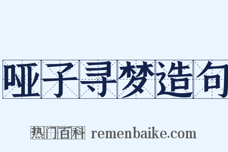 哑子寻梦造句是什么意思的图片